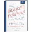Возрастай с Евангелием. Как воспитать ребенка в Евангельском духе