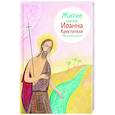 russische bücher: Ткаченко А. - Житие святого Иоанна Крестителя в пересказе для детей