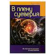 russische bücher: Хазел К. - В плену суеверия
