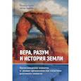 russische bücher: Бранд Л., Чадвик А. - Вера, разум и история Земли