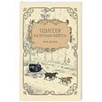 russische bücher: Чесноков И. - Одиссея капитана Бейтса
