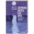 russische bücher: Геллман Джером Йехуда - Совершенная благость и бог евреев.Современная иудейская теология