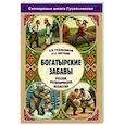 russische bücher: Гусельников А. Циглова О - Богатырские забавы. Русское ратоборческое искусство