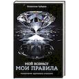 russische bücher: Чубаров В.В. - Мой возраст - мои правила: Психология здорового старения