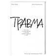 russische bücher: Фоер Е., Климочкина Е. - Травма: Что она с нами делает и что мы можем сделать с ней. Книга про комплексное ПТСР