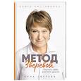 Метод Зверевой: Растить себя, растить других. Книга наставника