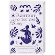 russische bücher: Гриева А. - Контакт с телом: Как научиться слышать себя, чтобы жить аутентично