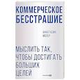 russische bücher: Мозер А. - Коммерческое бесстрашие. Мыслить так, чтобы достигать больших целей