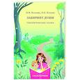 russische bücher: Хухлаева О,В., Хухлаев О.Е. - Лабиринт души: Терапевтические сказки.