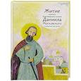 russische bücher: Канатьева А. - Житие святого благоверного князя Даниила Московского в пересказе для детей