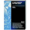 russische bücher: Скобелев М. - О чем говорит Ветхий Завет. Четвертая ступень. Священное писание