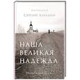 russische bücher: Баранов С.,протоиерей - Наша великая надежда