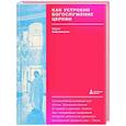 russische bücher: Красовицкая М. - Как устроено богослужение Церкви