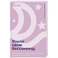 russische bücher: Карни К., Манбер Р - Усыпи свою бессонницу: Как справиться с гиперактивным разумом и тревожными мыслями