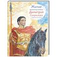 russische bücher: Максимова М. - Житие великомученика Димитрия Солунского в пересказе для детей