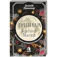 russische bücher: Драгомир Зелинда - Гримуар зеленой магии. Заклинания, ритуалы и талисманы