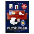 russische bücher:  - Калсарикянни: мое экспресс-счастье на каждый день