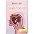 russische bücher: Оспанова Жанна - Я и мой мужчина. Так при чем тут папа? Как преодолеть влияние родителей, исцелить детские травмы и сохранить любовь