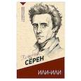 russische bücher: Кьеркегор С. - Или-или