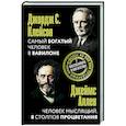 russische bücher: Клейсон Д., Аллен Д. - Самый богатый человек в Вавилоне. Человек мыслящий. 8 столпов процветания