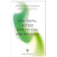 russische bücher: Свияш А.Г. - Как быть, когда все не так, как хочется