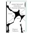 russische bücher: Маркус Габриэль - Нравственный прогресс в темные времена. Этика для XXI века