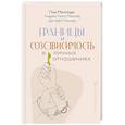 russische bücher: Меллоди Пиа, Миллер Андреа Уэллс, Миллер Дж. Кейт - Границы и созависимость в личных отношениях