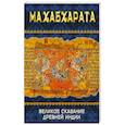 russische bücher: Матвеев С. А. - Махабхарата. Великое сказание Древней Индии