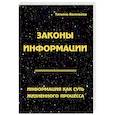 russische bücher: Васильева Т.Г. - Законы информации. Информация как суть жизненного процесса