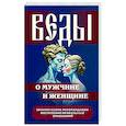 Веды о мужчине и женщине. Практические рекомендации построения правильных отношений