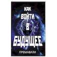Как войти в будущее
