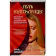 russische bücher: Мария Макаренко - Путь императрицы. Как получать желаемое и позволить себе роскошную жизнь