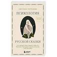 russische bücher: Патрушева С. - Психология русской сказки. Что скрывают Иван Царевич, Баба Яга, Василиса Премудрая и другие знакомые с детства герои