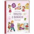 Просто о важном. Мира и Гоша защищают себя. Учимся отстаивать личные границы