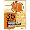 russische bücher: Логунов С. - 35 книг успешного руководителя