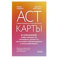 russische bücher:  - ACT-карты. 55 упражнений, чтобы изменить то, что можете, принять то, что не можете контролировать, и начать действовать