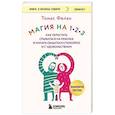 russische bücher: Томас Фелан - Магия на 1-2-3. Как перестать срываться на ребенка и начать общаться спокойно и с удовольствием