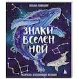 russische bücher: Татьяна Мужицкая - Знаки Вселенной. Раскраска, исполняющая желания