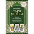 russische bücher: Эдуард Леванов - Обучающее Таро Уэйта. Колода для начинающих. Руководство и пояснения Эдуарда Леванова (78 карт и руководство в коробке)