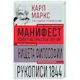 russische bücher: Карл Маркс - Карл Маркс. Манифест коммунистической партии. Нищета философии. Рукописи 1844