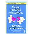russische bücher: Мэтью Маккей, Патрик Фаннинг, Ким Палег - Слова, которые сближают. Искусство договариваться с тем, кого любишь