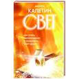 russische bücher: Андрей Калетин - Свет. Как стать миллионером и сохранить Свет души