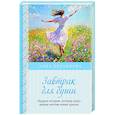 russische bücher: Анна Кирьянова - Завтрак для души. Мудрые истории, которые дадут вашим мечтам новые крылья