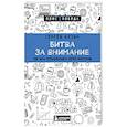 russische bücher: Кузин С. - Битва за внимание. Как быть услышанным в эпоху инфошума