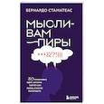 russische bücher: Бернардо Стаматеас - Мысли-вампиры. 30 навязчивых идей, которые портят нам жизнь, и как их обезвредить