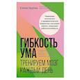 russische bücher: Бруева Е Ф - Гибкость ума: тренируем мозг каждый день