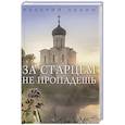 russische bücher: Лялин В.Н. - За старцем не пропадешь