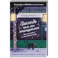 russische bücher:  - Прежде чем мы попрощаемся. Новые истории из волшебного кафе