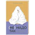 russische bücher: Оксанен  Е О - (Не) надо так: гайд по здоровым личным границам