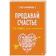 russische bücher: Барышева А В - Продавай счастье. 125 техник работы с возражениями